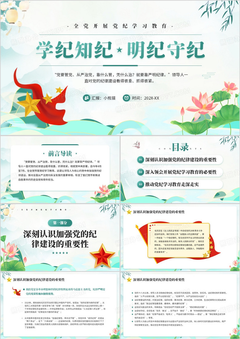 绿色国潮风学纪知纪明纪守纪党纪学习PPT模板