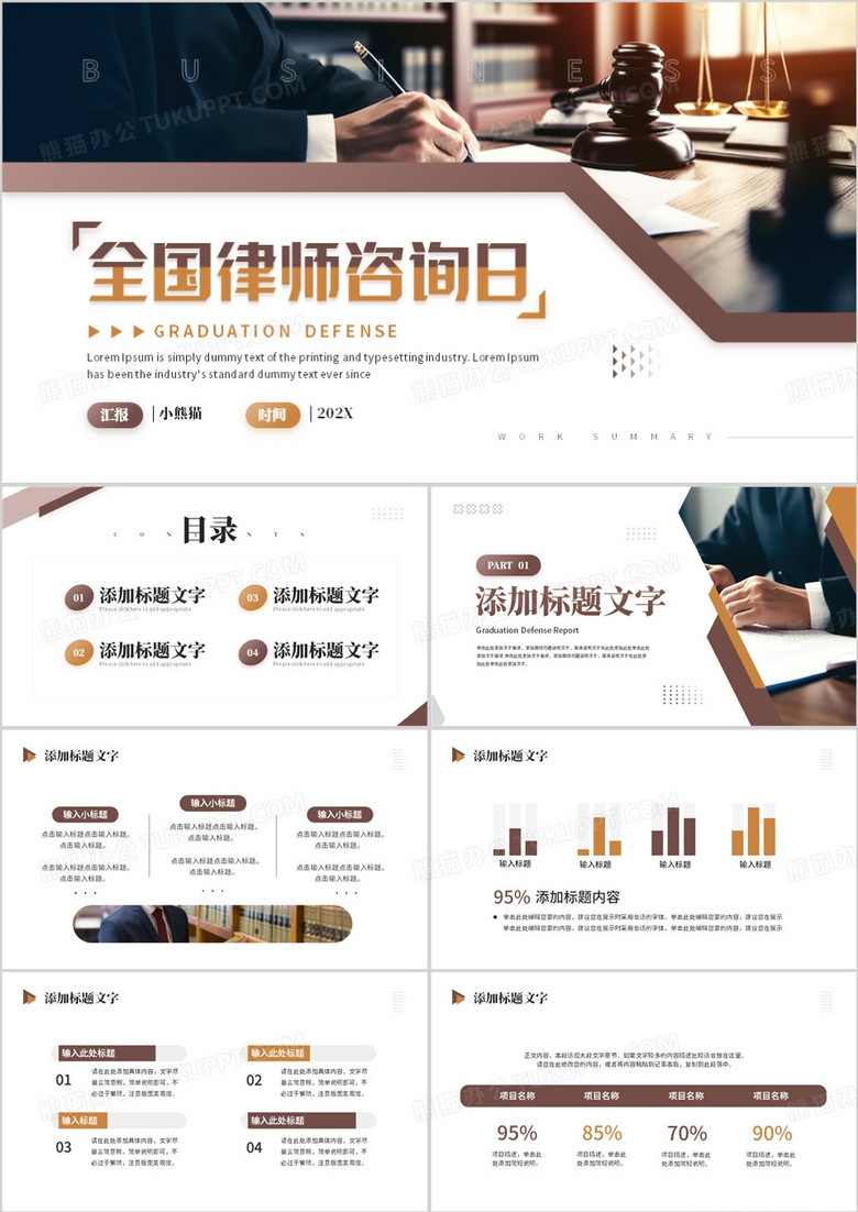 棕色简约风全国律师咨询日PPT通用模板