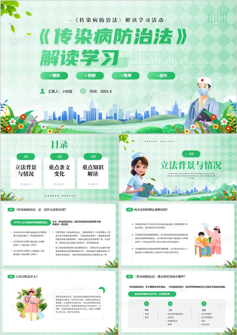 绿色卡通风传染病防治法解读学习PPT模板