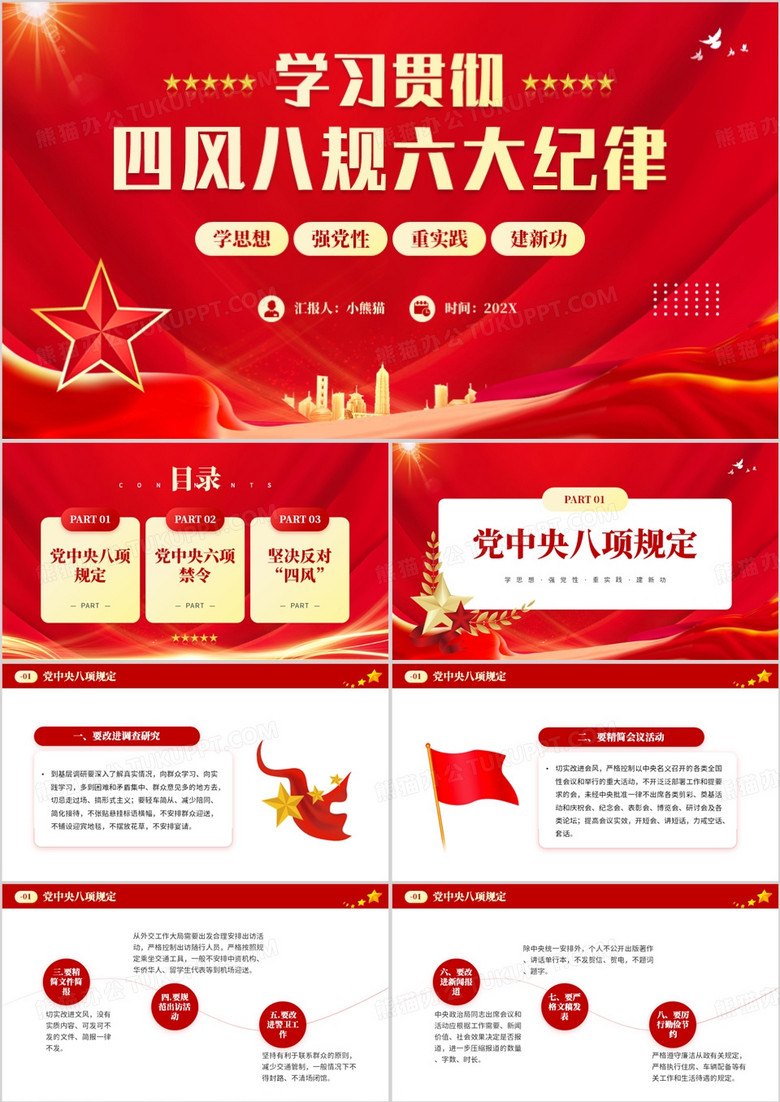 红色党政风学习贯彻四风八规六大纪律PPT模板