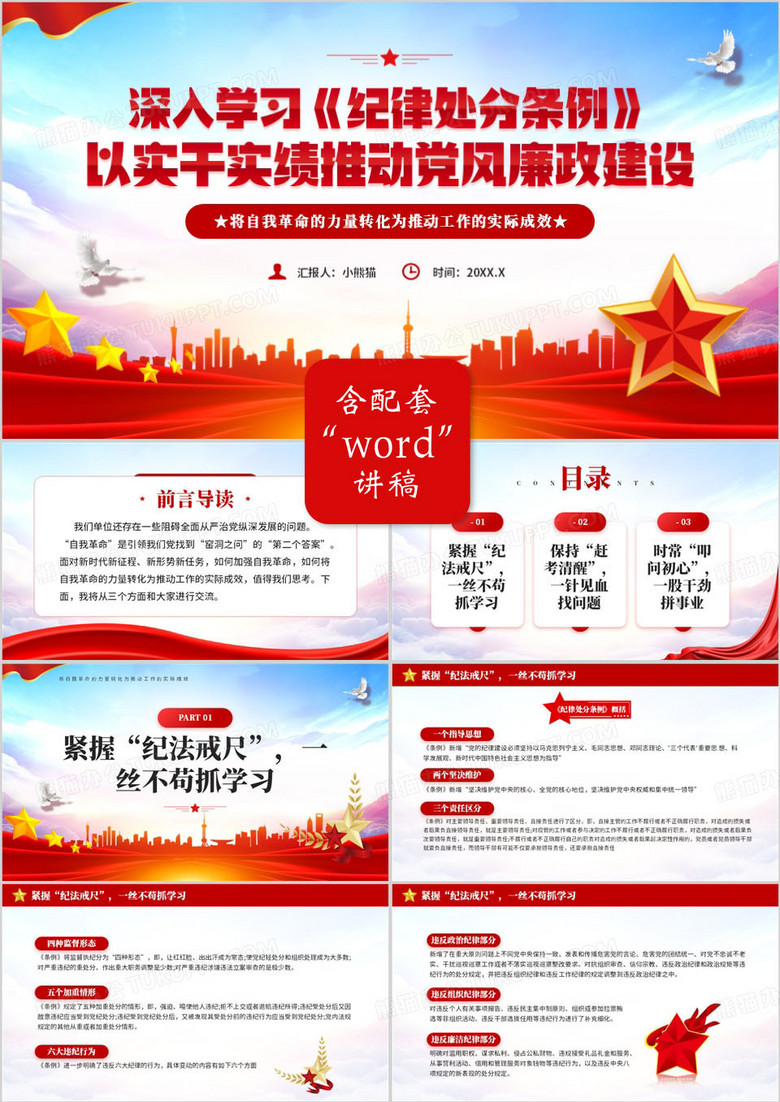 红色党政风深入学习纪律处分条例PPT模板