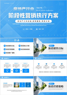 蓝色商务风房地产阶段营销执行方案PPT模板