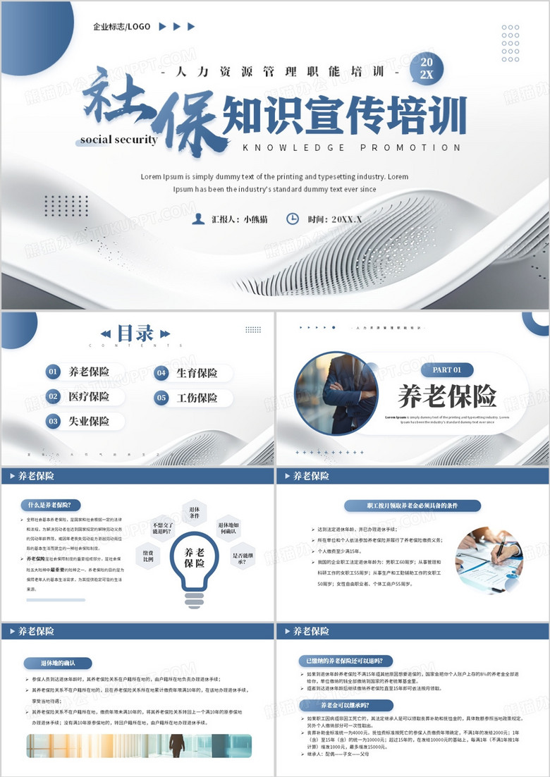 蓝灰色商务风社保知识宣传培训PPT模板