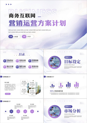紫色时尚商务风互联网营销方案计划PPT模板