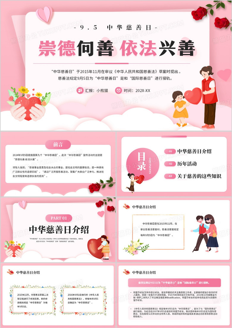 粉色卡通风中华慈善日介绍PPT模板