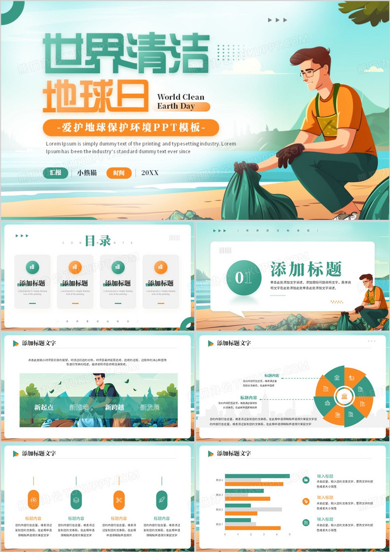 绿色卡通风世界清洁地球日主题宣传PPT模板