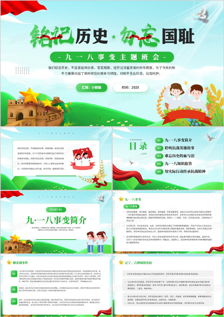 绿色卡通风九一八事变主题班会PPT模板
