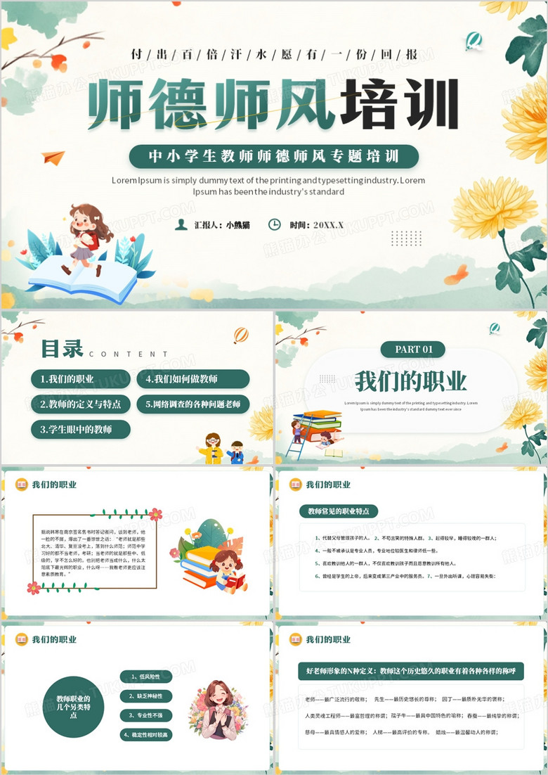 绿色清新风教师师德师风培训PPT模板