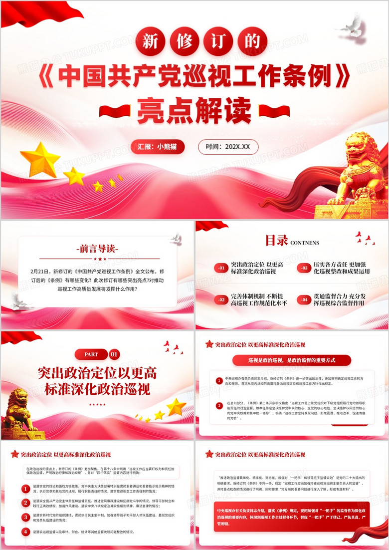 红色简约风中国共产党巡视工作条例解读PPT模板