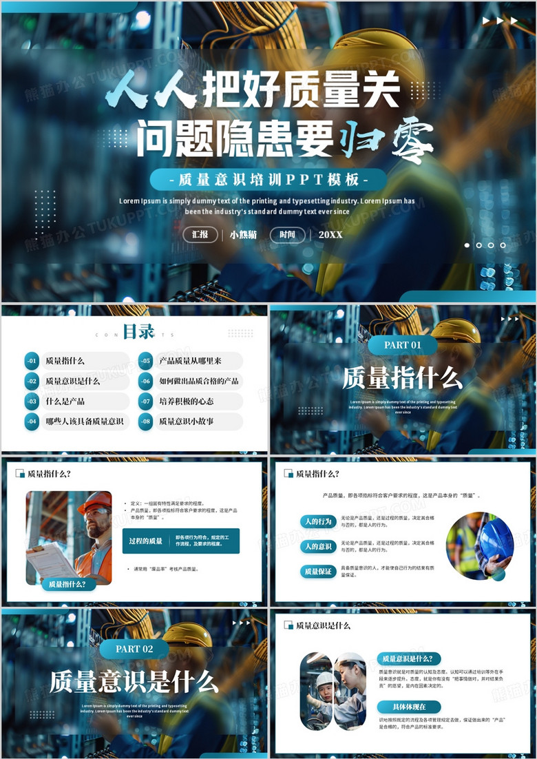 蓝色商务风企业质量意识培训PPT模板