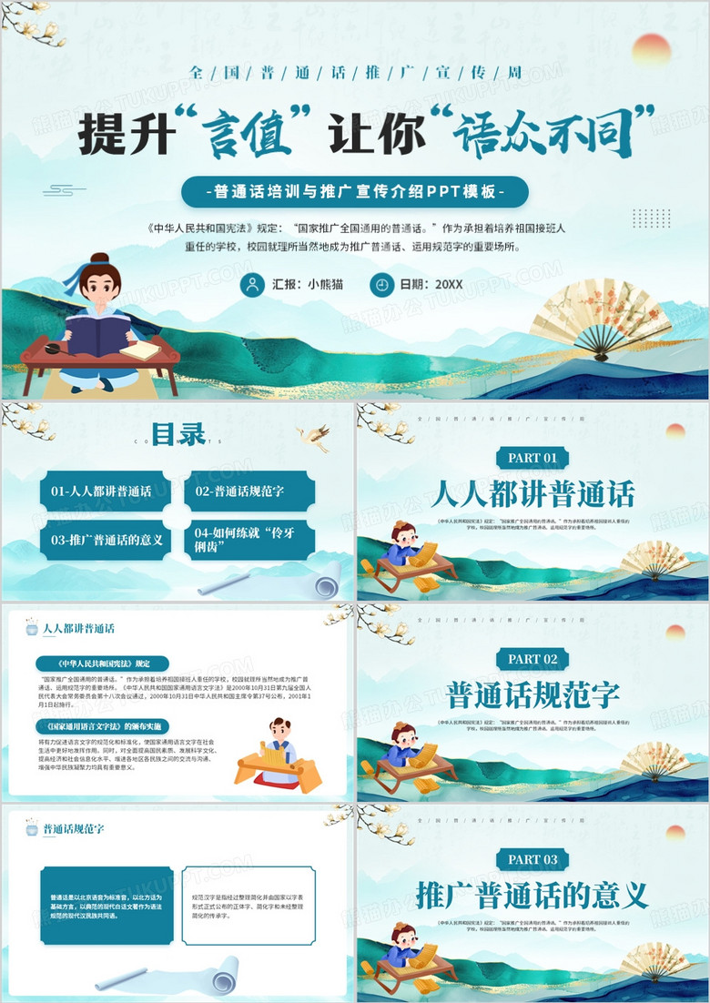 绿色中国风全国普通话推广宣传周PPT模板