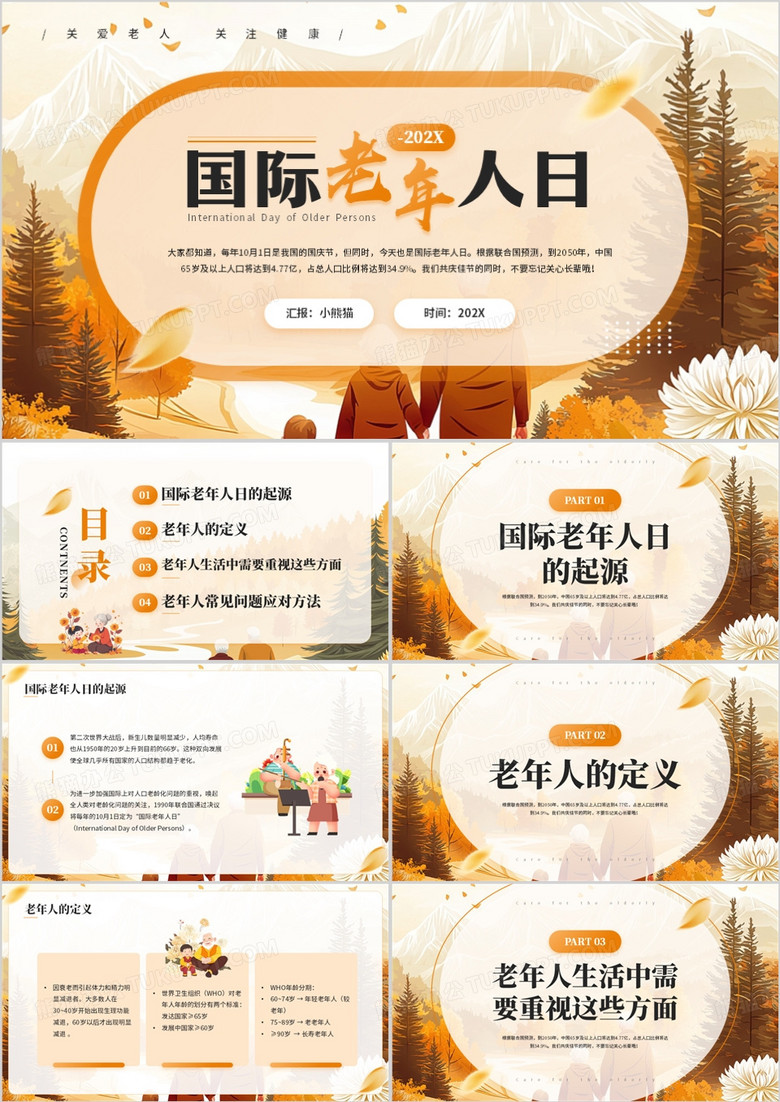 橙色插画风国际老年人日PPT模板