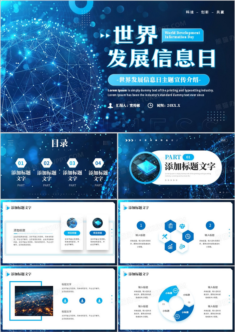 蓝色科技风世界发展信息日PPT通用模板