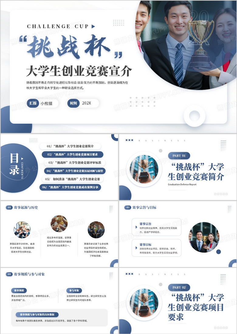 蓝色商务风大学生创业竞赛宣介PPT模板
