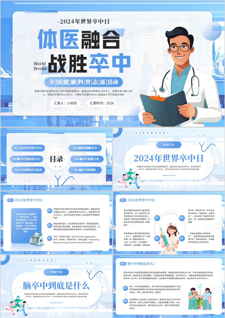 蓝色卡通风2024年世界卒中日PPT模板