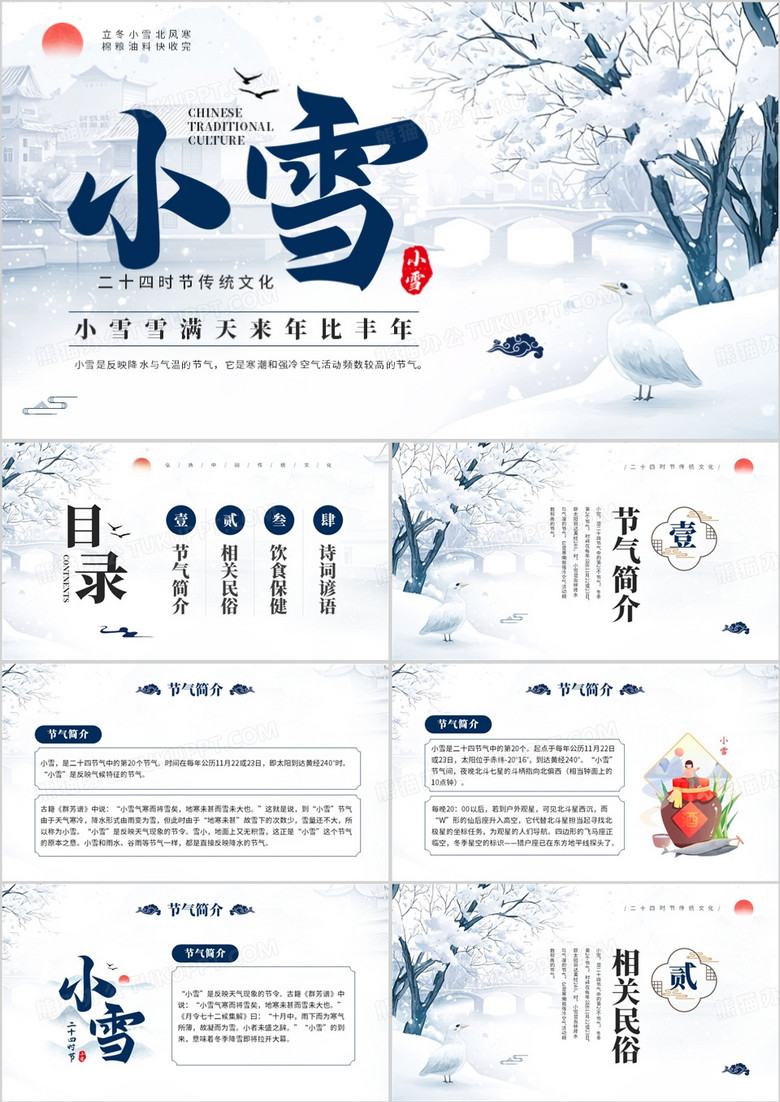 蓝色中国风二十四节气之小雪介绍PPT模板