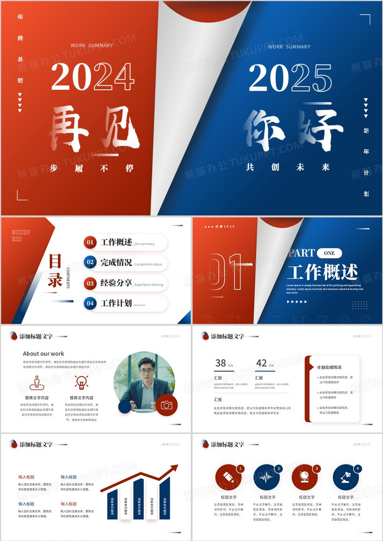 红蓝商务创意风再见2024你好2025PPT模板