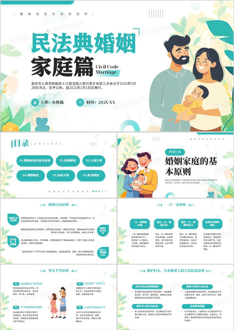 绿色清新风民法典婚姻家庭篇解读PPT模板