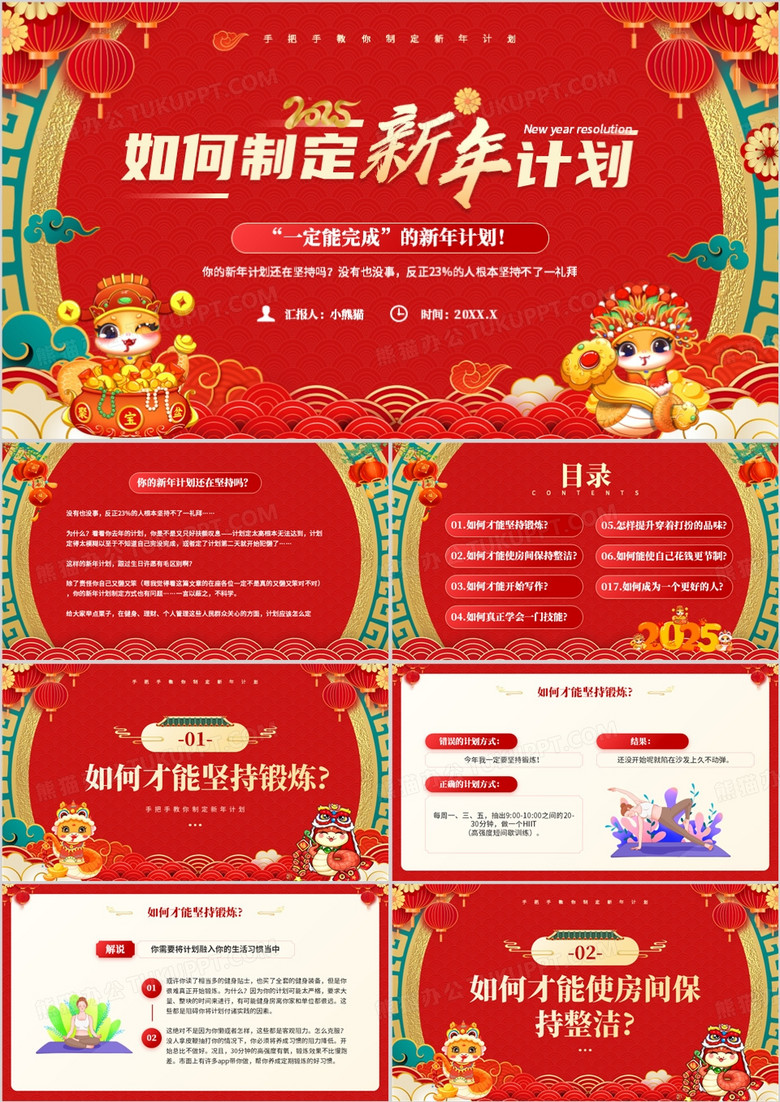 红色喜庆中国风如何制定新年计划PPT模板