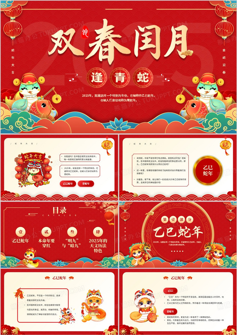 红色中国风2025双春闰月逢青蛇PPT模板