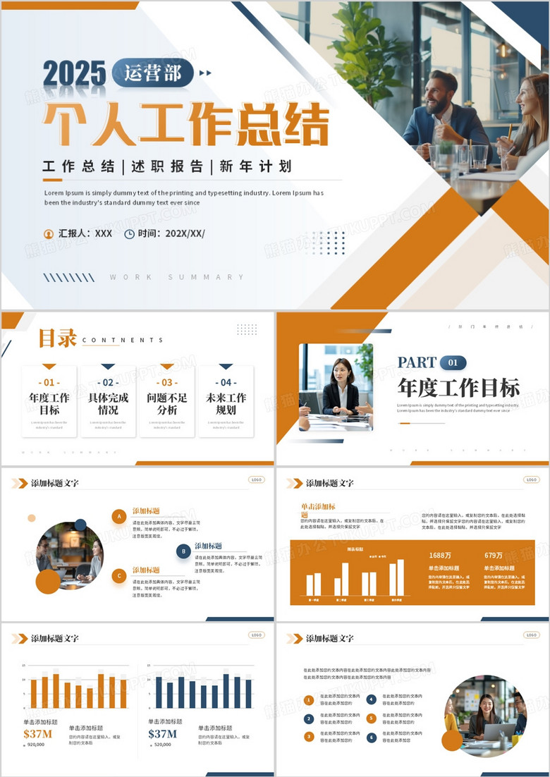 橙色商务风运营部个人工作总结PPT模板