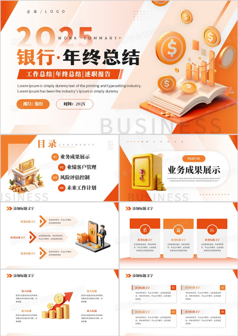 橙色商务风2025银行年终总结PPT模板