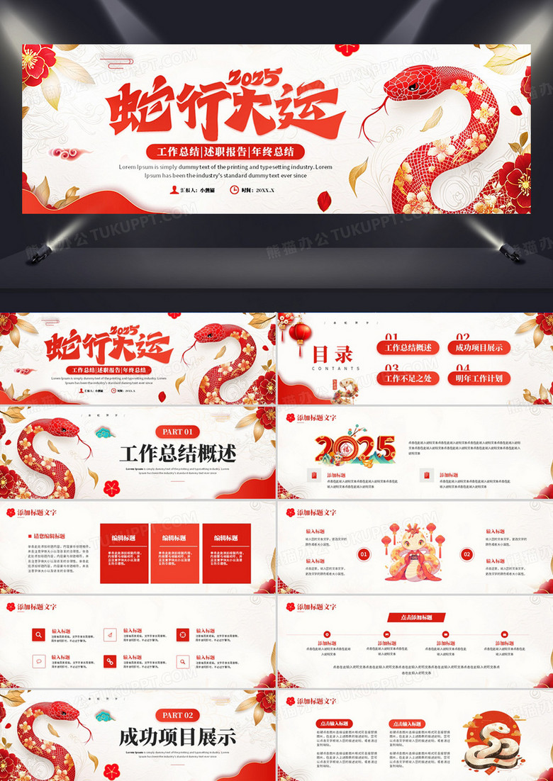 红色中国风2025蛇年行大运PPT宽屏模板