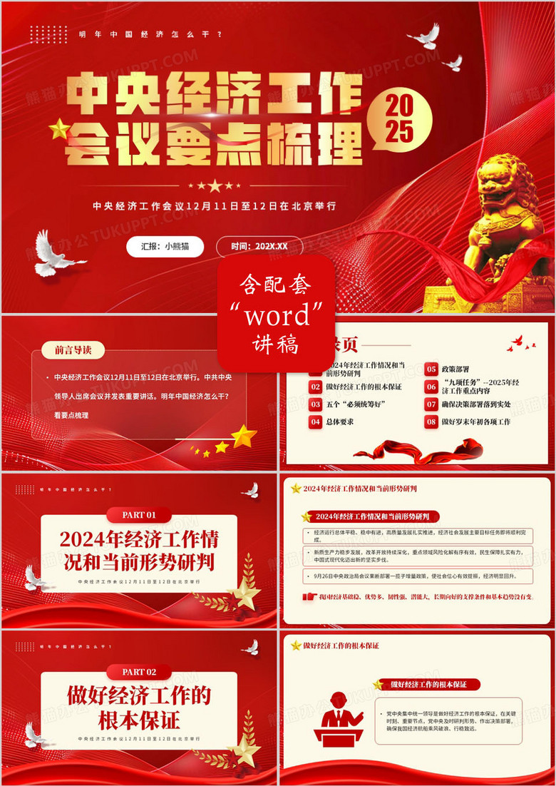 红色简约风中央经济工作会议要点梳理PPT模板