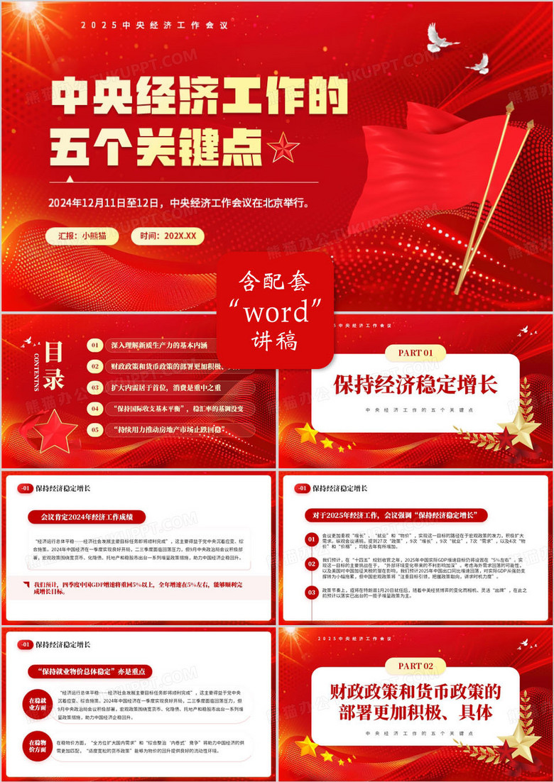 红色简约风中央经济工作五个关键点PPT模板