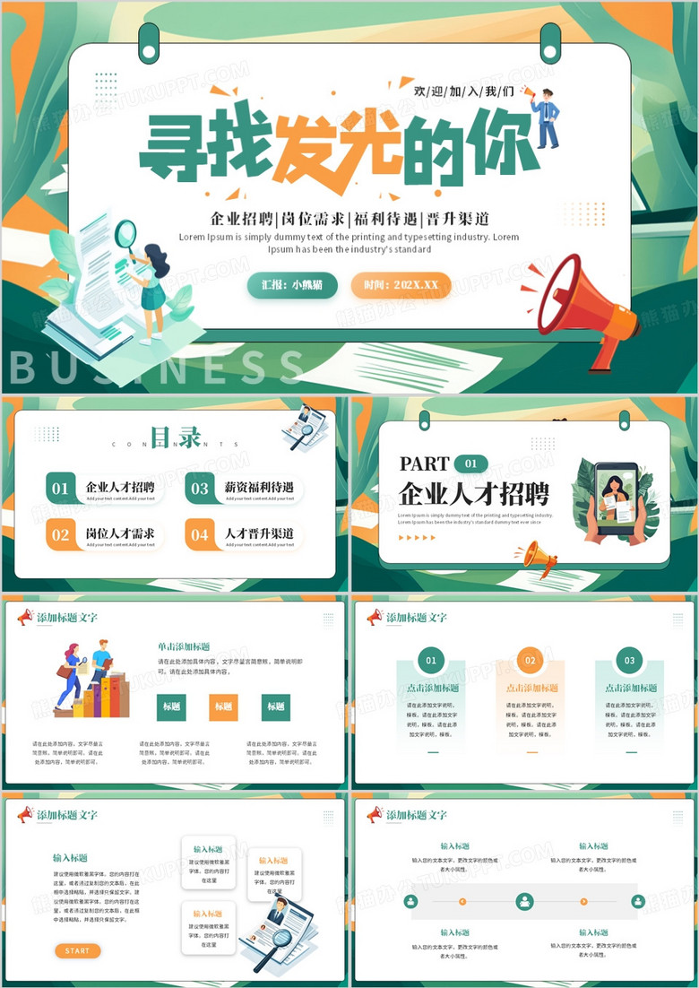 绿色插画风寻找发光的你PPT通用模板