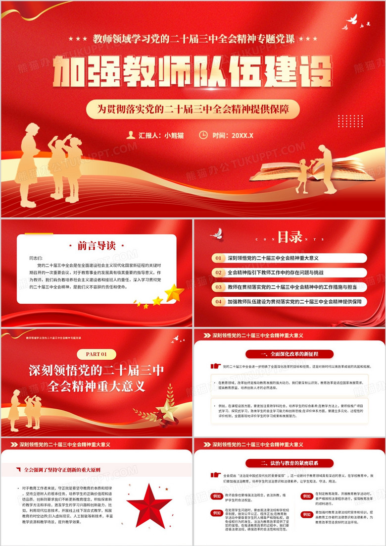 红金简约风加强教师队伍建设PPT模板