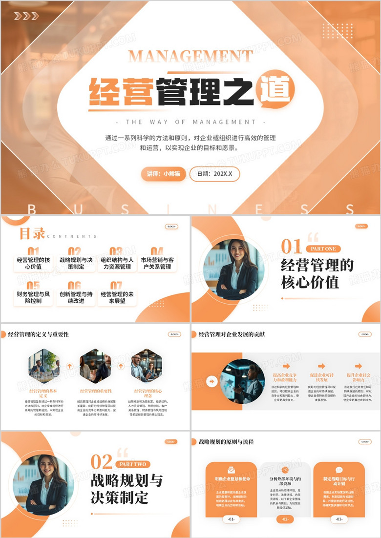 橙色商务风经营管理之道PPT模板