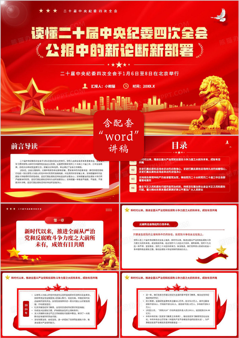 红色读懂二十届中央纪委四次全会公报PPT模板