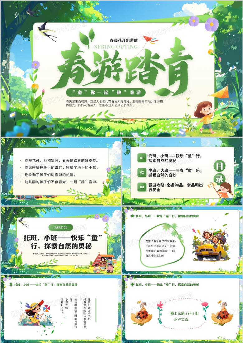 绿色清新卡通风春游踏青PPT通用模板
