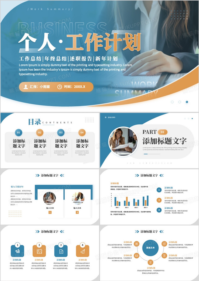蓝橙商务风个人工作计划PPT通用模板