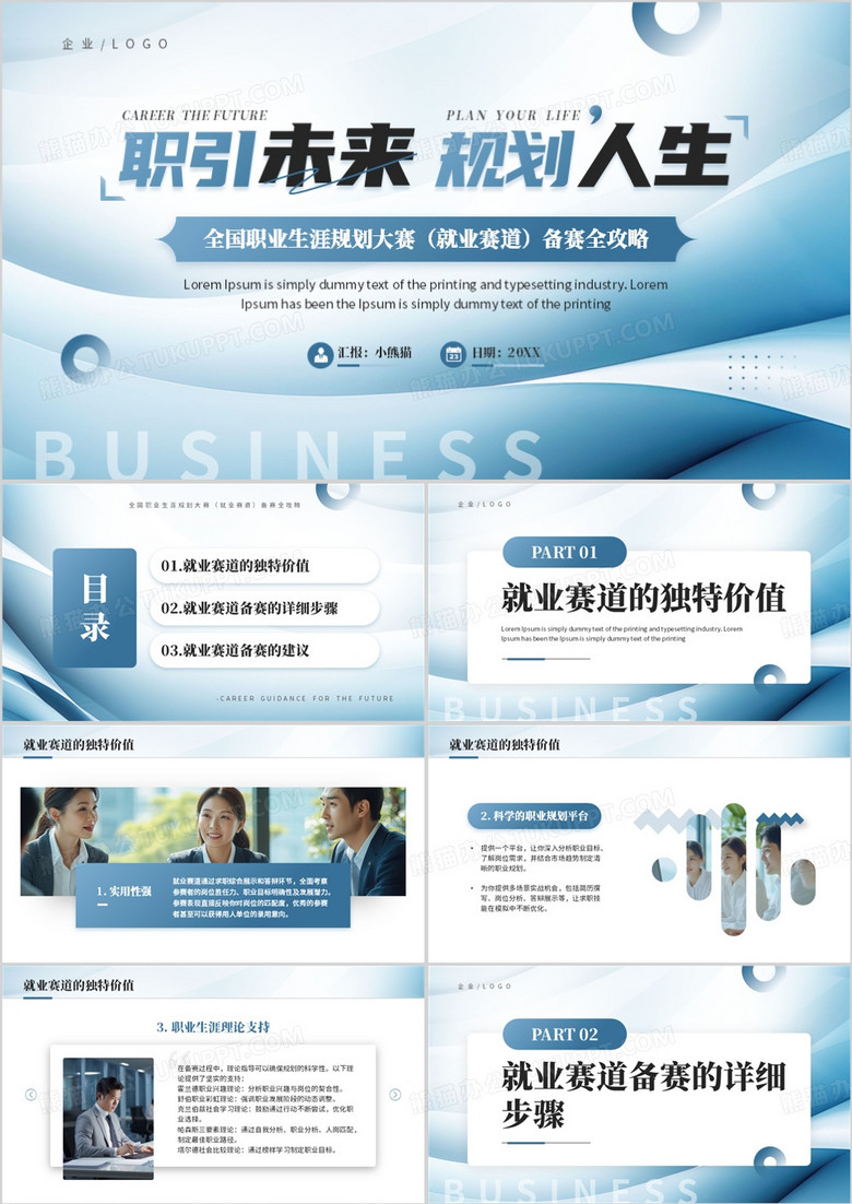 蓝色商务风全国职业生涯规划大赛PPT模板