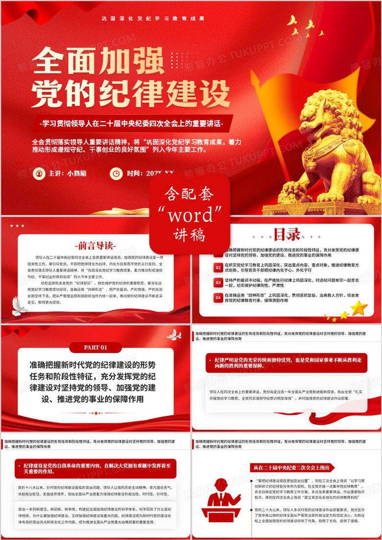 红色简约风全面加强党的纪律建设PPT模板