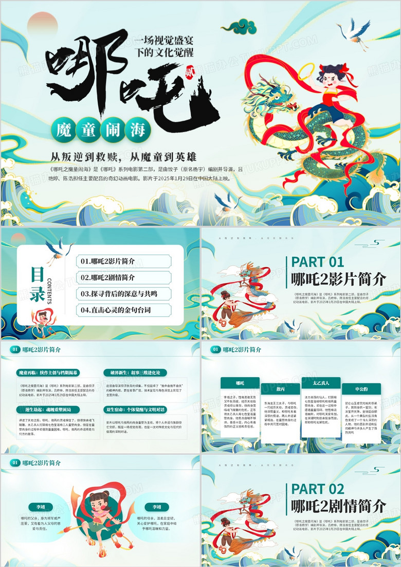 绿色国潮风哪吒之魔童闹海电影解读PPT模板