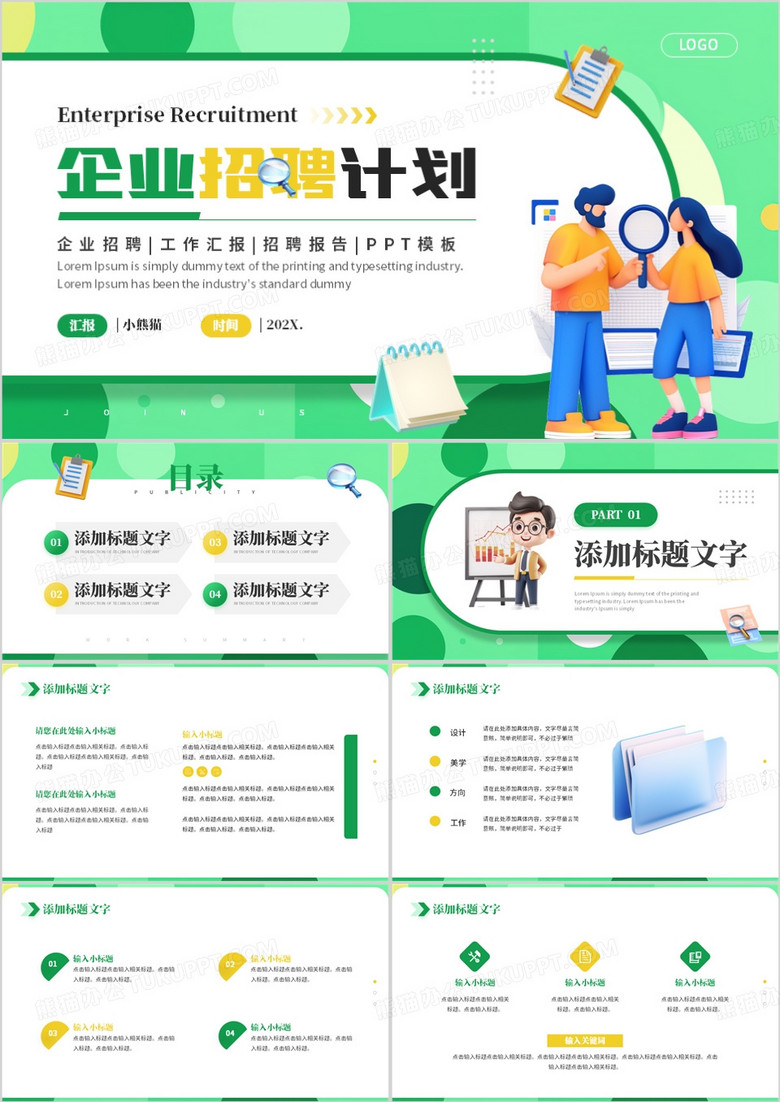 绿色简约风企业招聘计划PPT通用模板