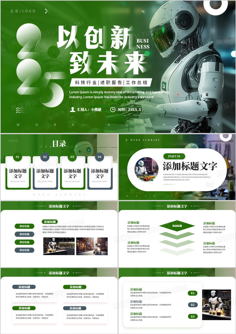 绿色商务风以创新致未来PPT通用模板