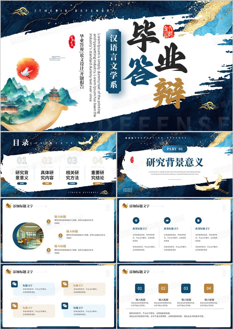 蓝色国潮风汉语言文学系毕业答辩PPT模板