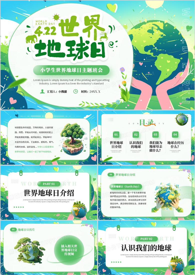 绿色清新风世界地球日主题班会PPT模板