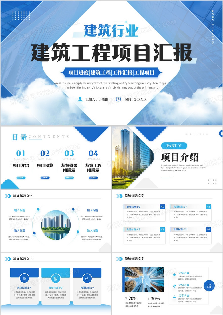 蓝色商务风建筑工作项目汇报总结PPT模板