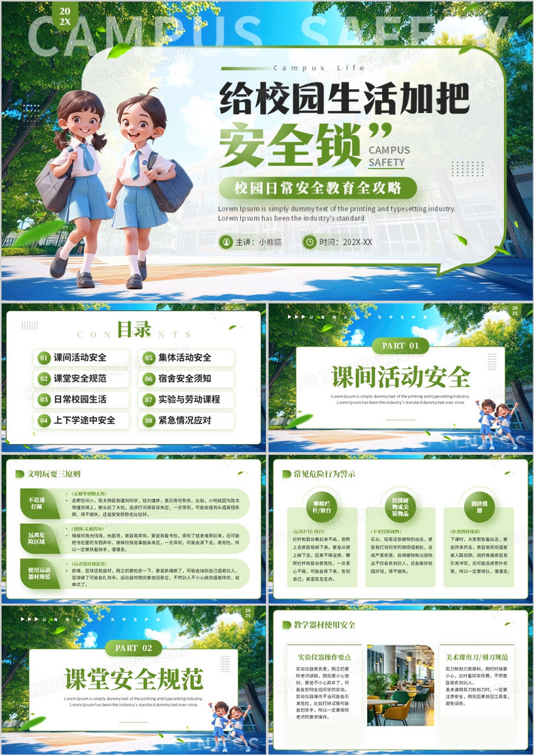 绿色卡通风校园安全教育主题班会PPT模板