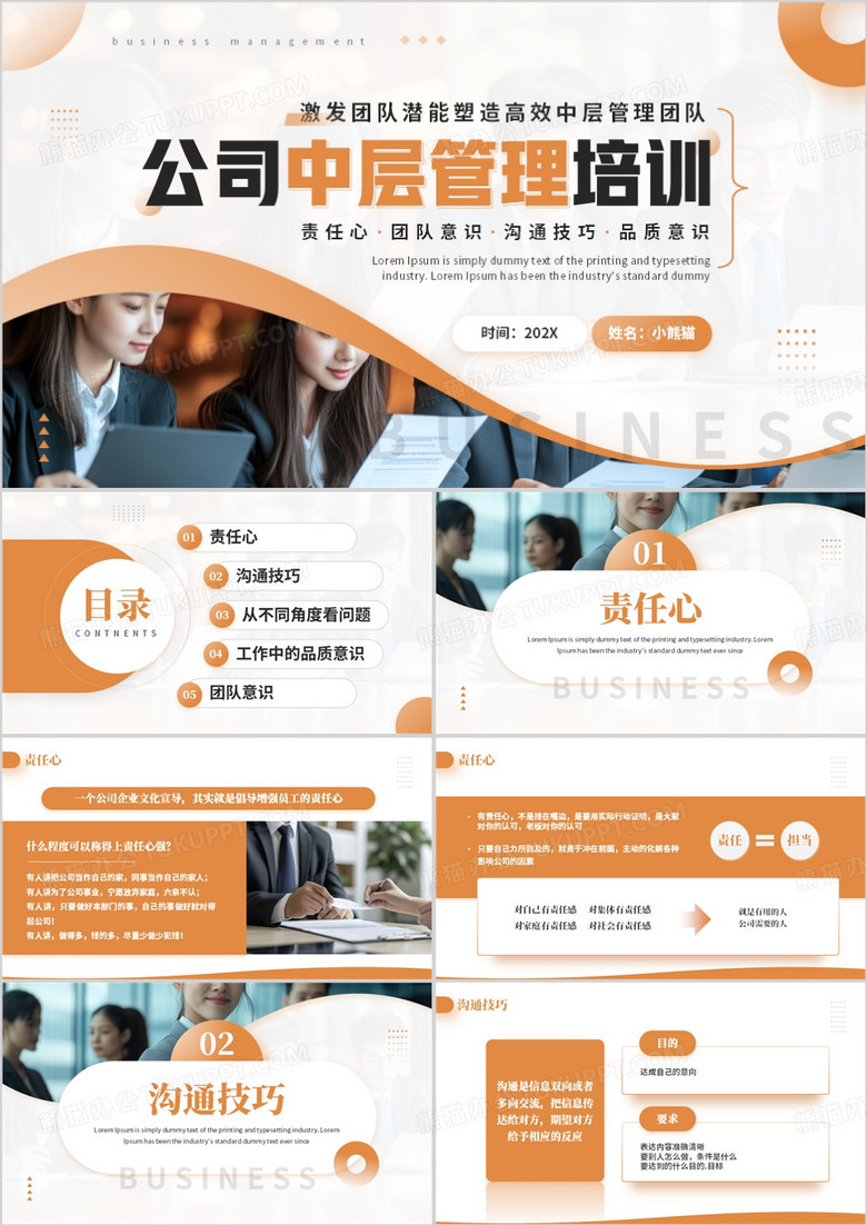 橙色商务风公司中层管理培训PPT模板