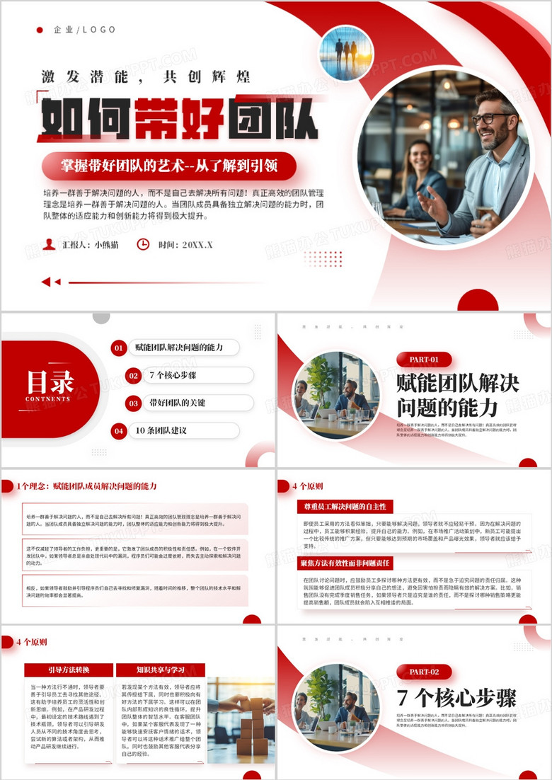 红色商务风如何带好团队PPT模板