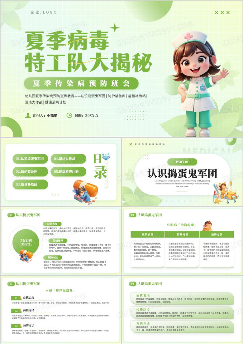 绿色简约风夏季传染病预防班会PPT模板