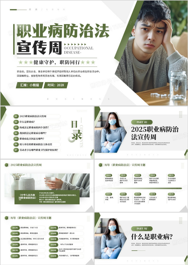 绿色简约风职业病防治法宣传周PPT模板