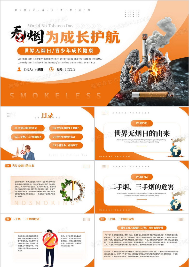 橙色简约风无烟为成长护航PPT模板