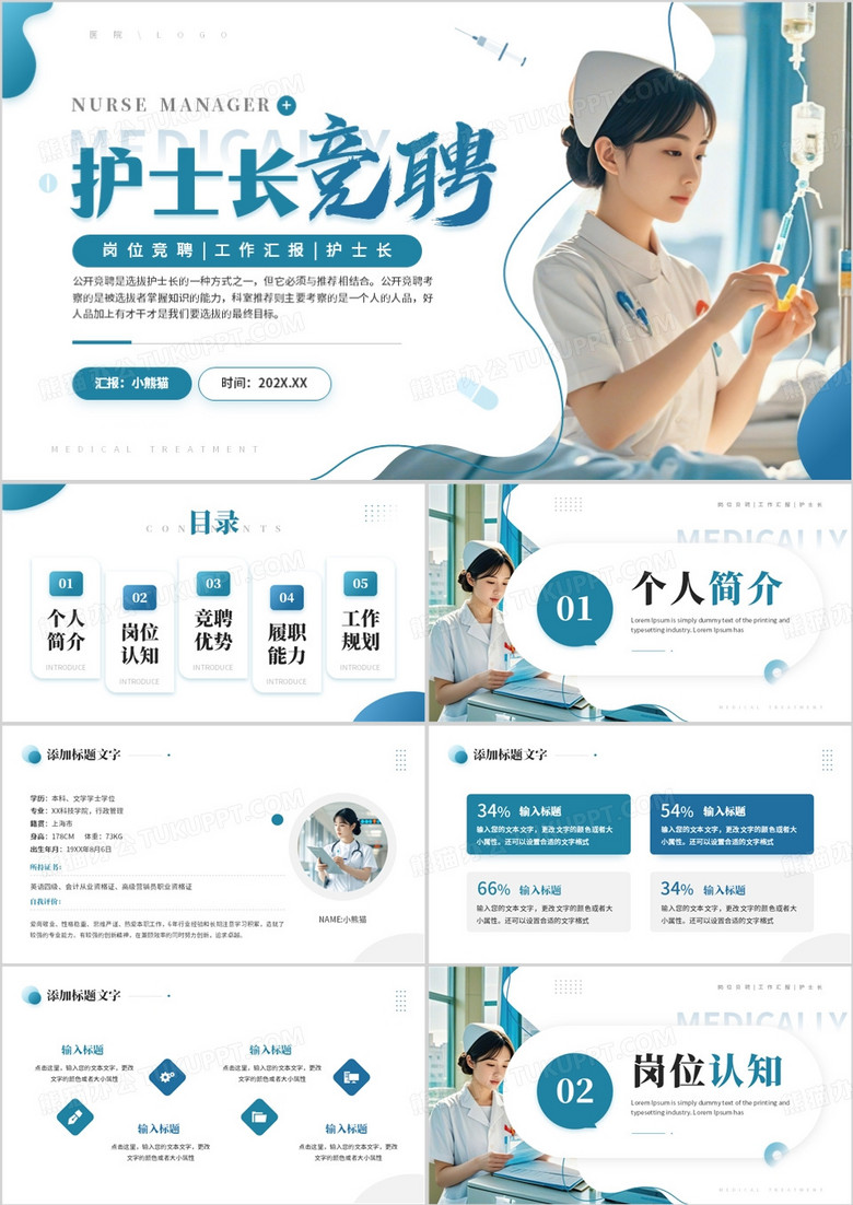 蓝色简约风护士长竞聘报告PPT通用模板